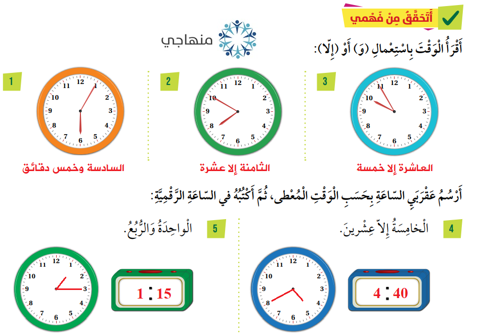 قراءة الوقت باستعمال (و ، إلا)